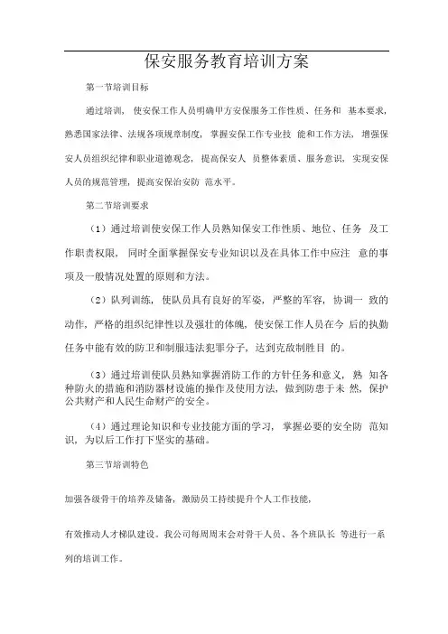 保安服务教育培训方案