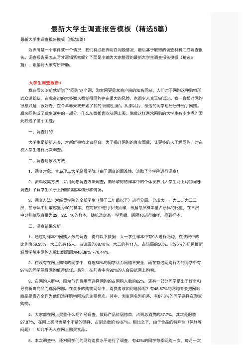 最新大学生调查报告模板（精选5篇）