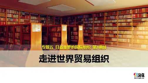 课件3：5.3 走进世界贸易组织