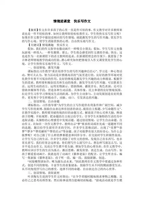 情境进课堂  快乐写作文