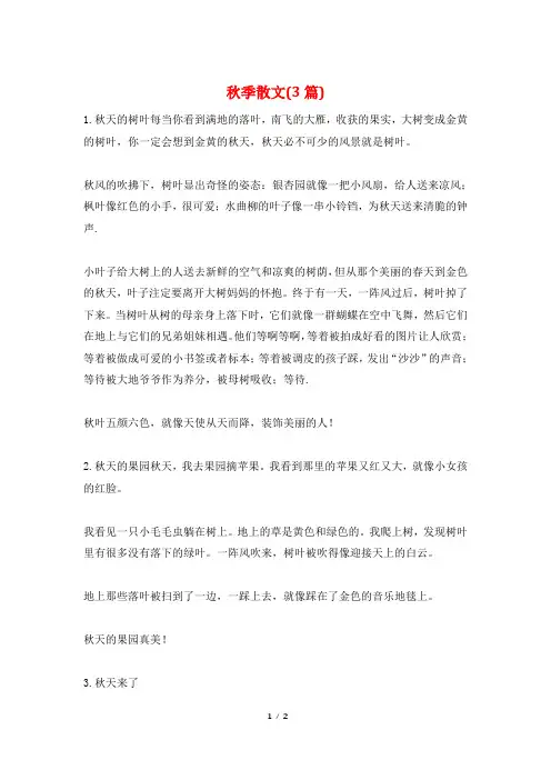 秋季散文(3篇)