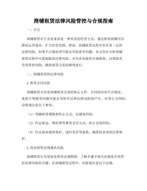 商铺租赁法律风险管控与合规指南