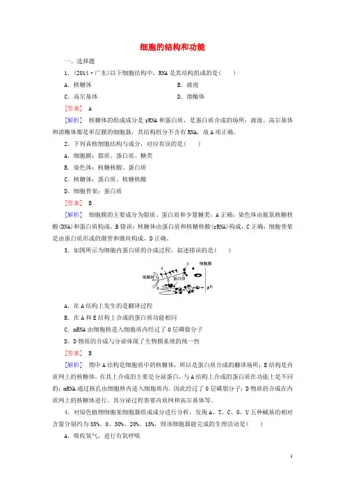 【走向高考】2015届高三生物二轮复习 专题1 第2讲 细胞的结构和功能