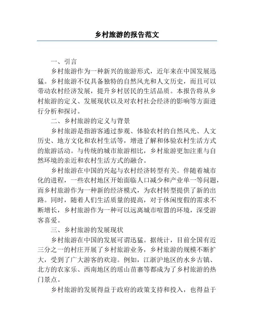 乡村旅游的报告范文