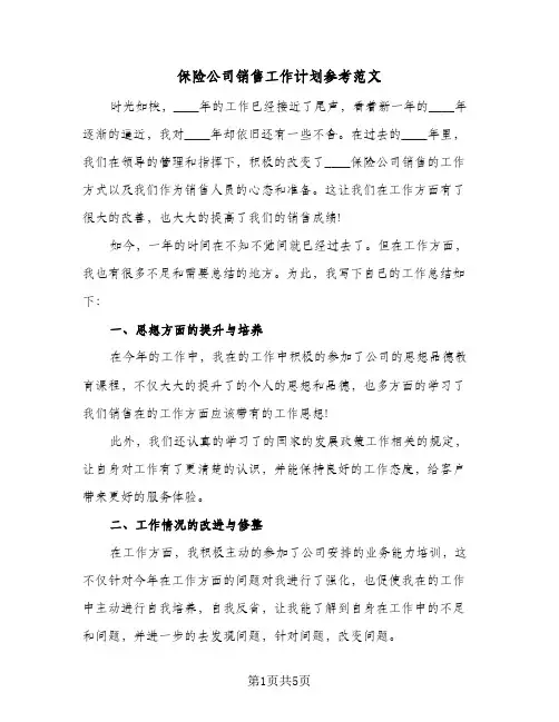 保险公司销售工作计划参考范文(三篇)