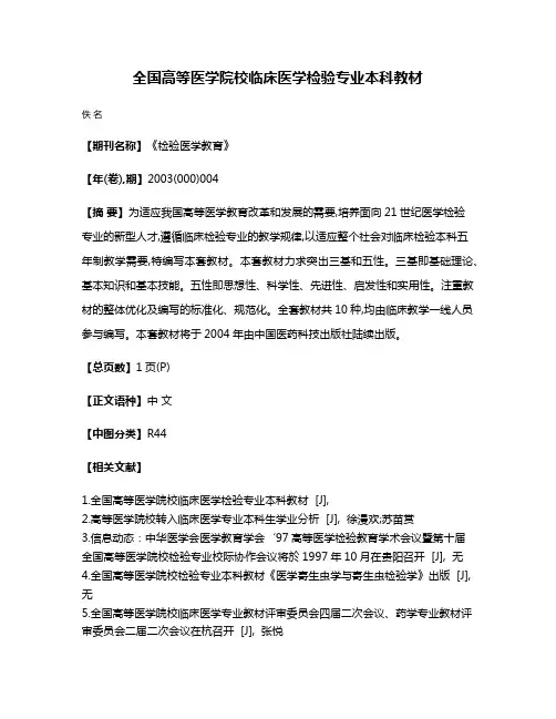 全国高等医学院校临床医学检验专业本科教材