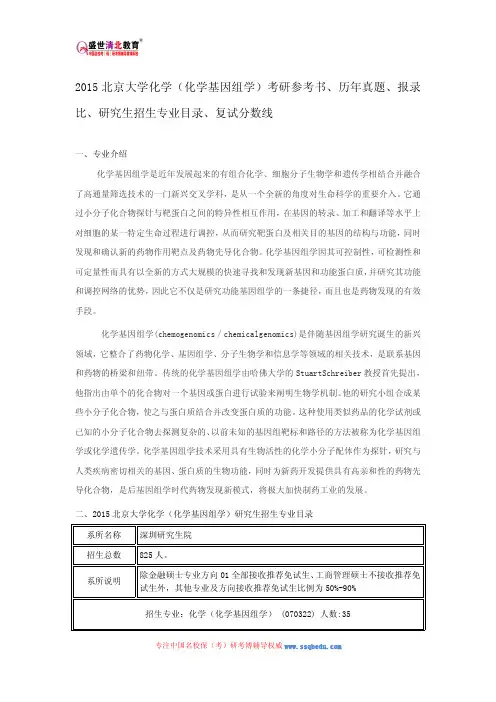 2015北京大学化学(化学基因组学)考研参考书、历年真题、报录比、研究生招生专业目录、复试分数线