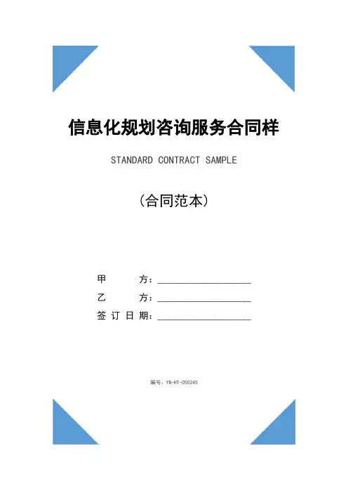 信息化规划咨询服务合同样本(合同示范文本)