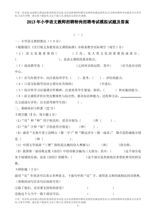 2013年小学语文教师招聘特岗教师招聘考试模拟试题及答案