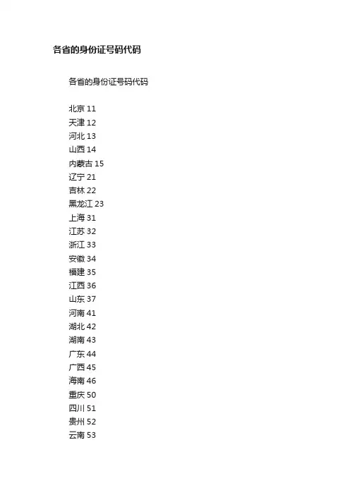 各省的身份证号码代码