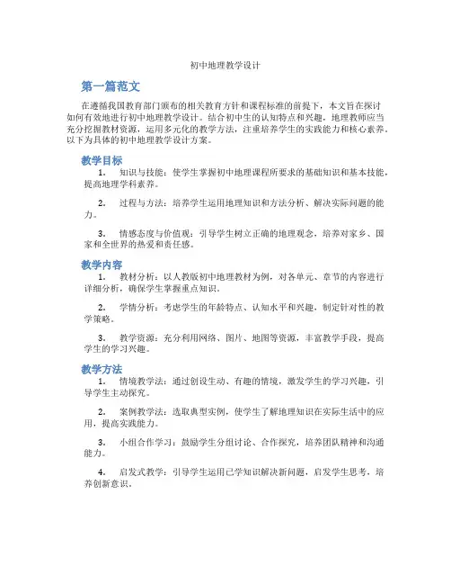 初中地理教学设计(含学习方法技巧、例题示范教学方法)