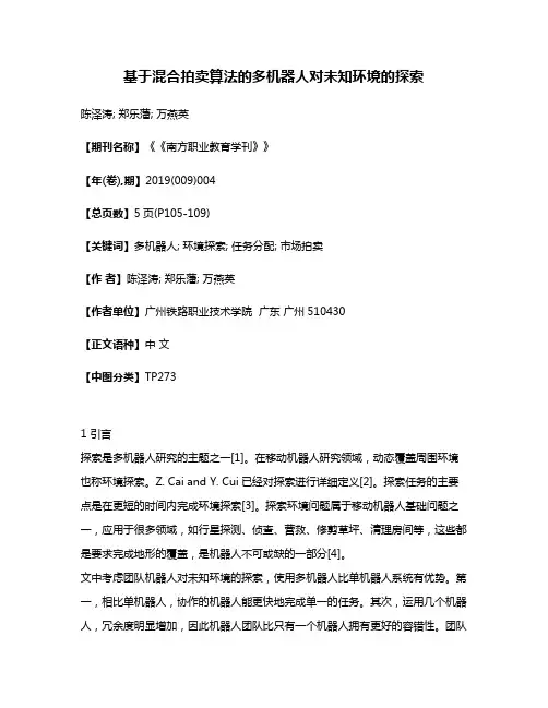 基于混合拍卖算法的多机器人对未知环境的探索