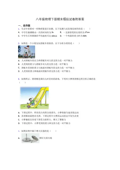 八年级物理下册期末模拟试卷附答案