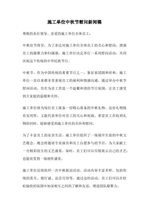 施工单位中秋节慰问新闻稿