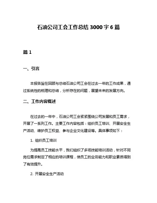 石油公司工会工作总结3000字6篇