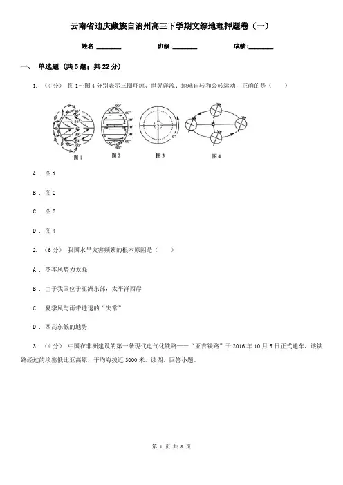 云南省迪庆藏族自治州高三下学期文综地理押题卷(一)