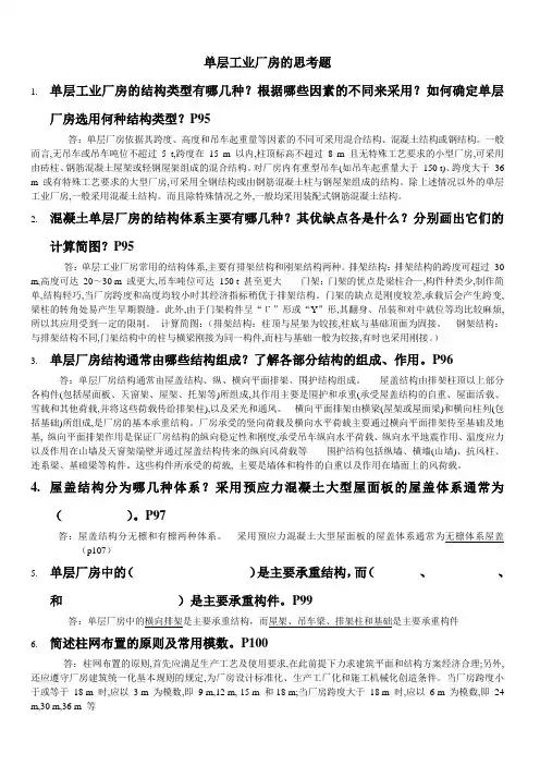 单层工业厂房结构思考题