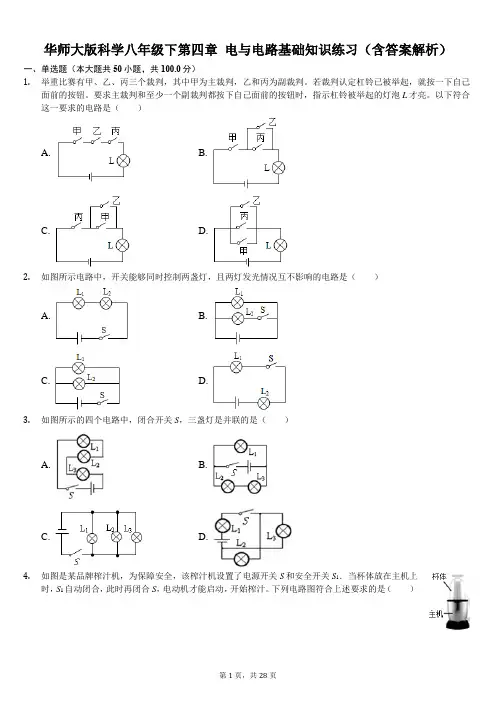 华师大版科学八年级下第四章 电与电路基础知识练习(含答案解析)