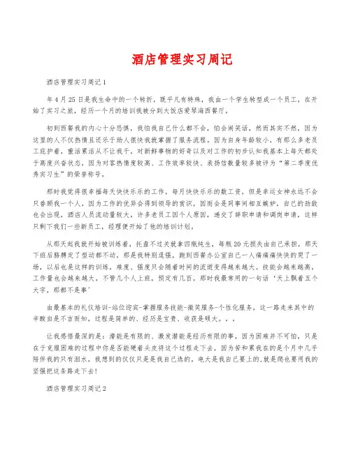 酒店管理实习周记