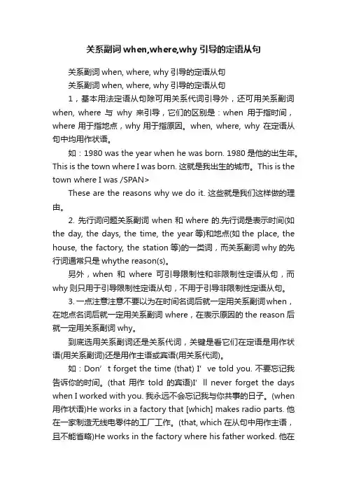 关系副词when,where,why引导的定语从句