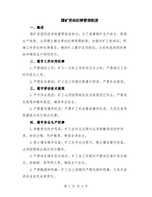 煤矿劳动纪律管理制度