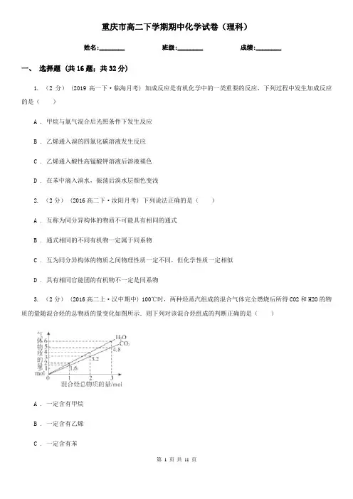 重庆市高二下学期期中化学试卷(理科)