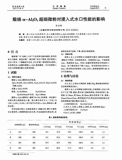 煅烧a-Al2O3超细微粉对浸入式水口性能的影响