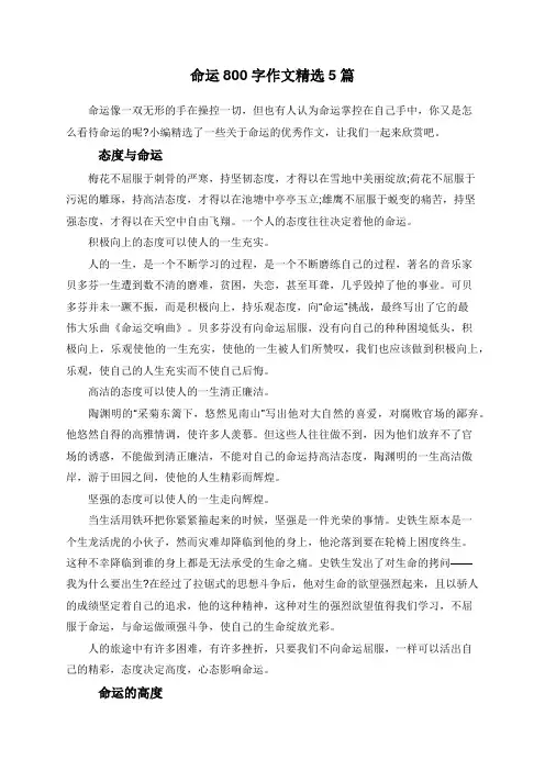 命运800字作文精选5篇