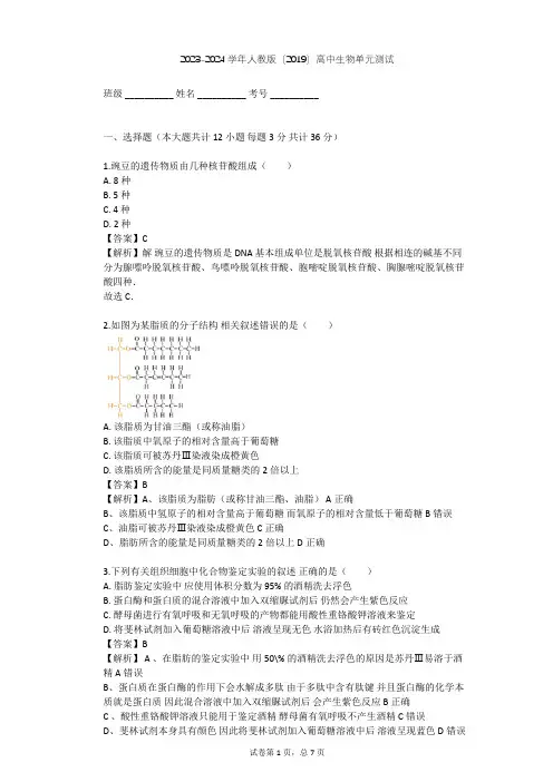 2023-2024学年高中生物人教版(2019)必修1第2章  组成细胞的分子单元测试(含答案解析)