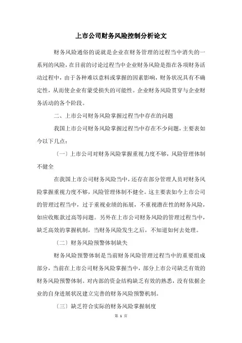 上市公司财务风险控制分析论文