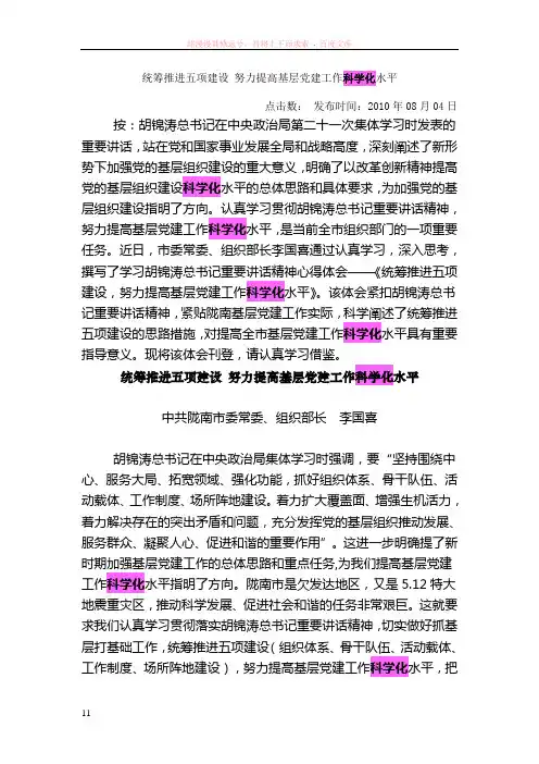 统筹推进五项建设努力提高基层党建工作科学化水平