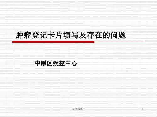 肿瘤报告卡填写规范【材料参考】