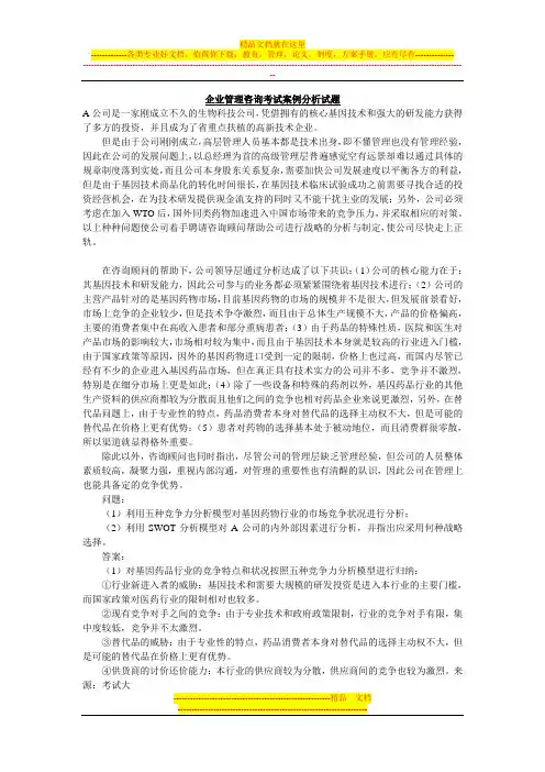 企业管理咨询考试案例分析试题(一)