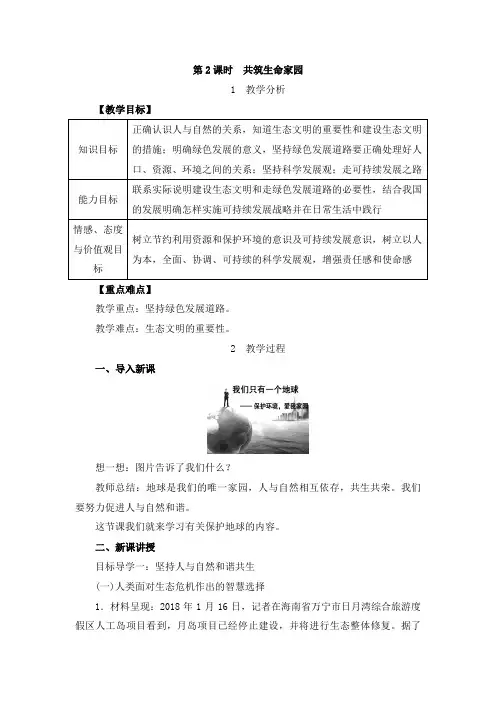 部编人教版九年级道德与法治上册 创新教案-《共筑生命家园》