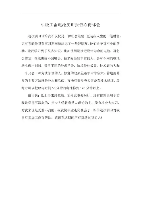 中级工蓄电池实训报告心得体会