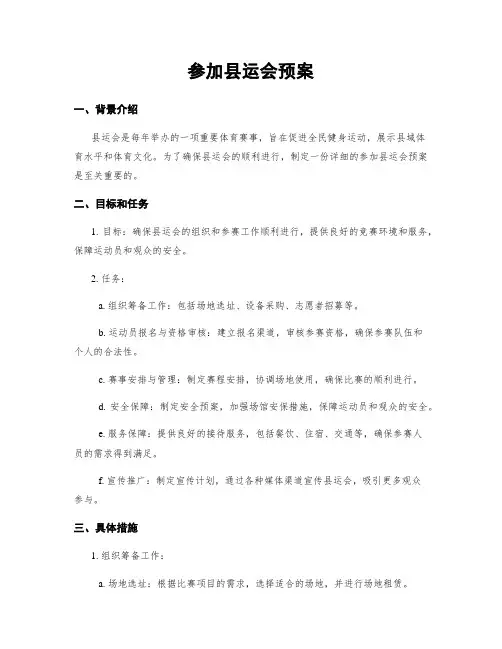 参加县运会预案