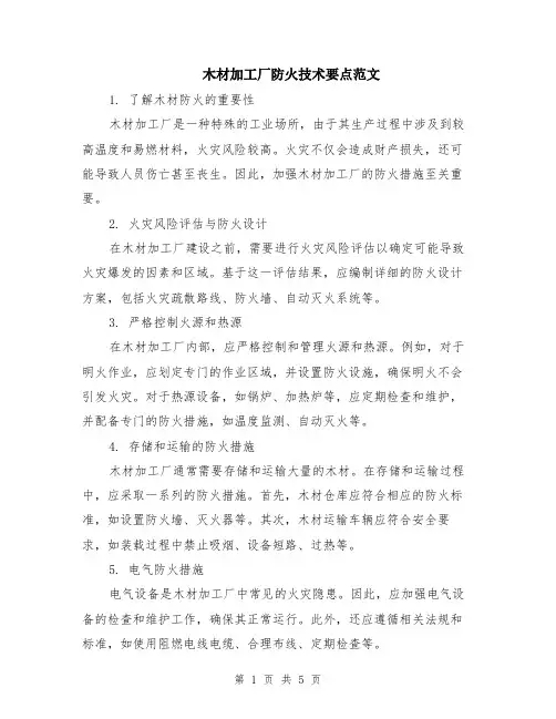 木材加工厂防火技术要点范文（二篇）