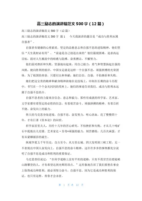 高三励志的演讲稿范文500字(12篇)