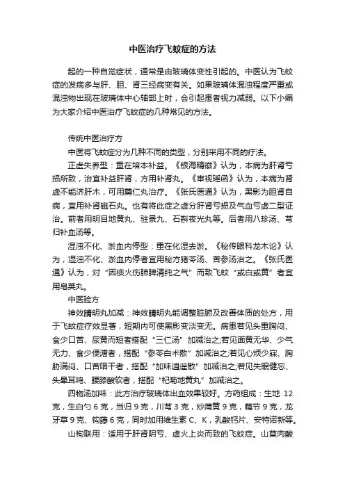 中医治疗飞蚊症的方法