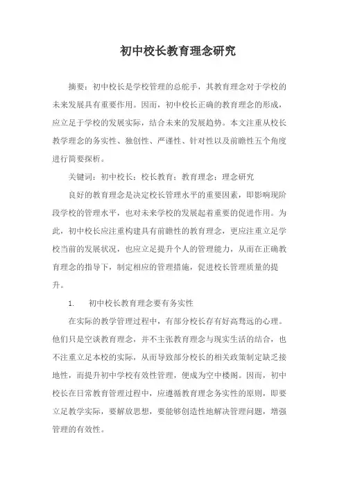 初中校长教育理念研究