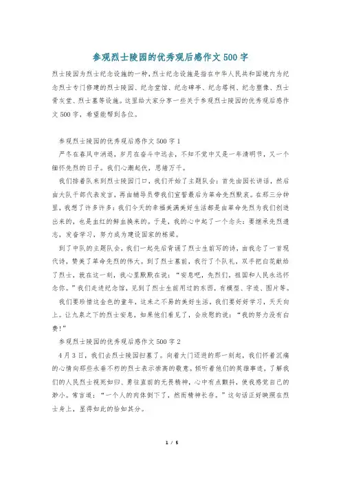 参观烈士陵园的优秀观后感作文500字
