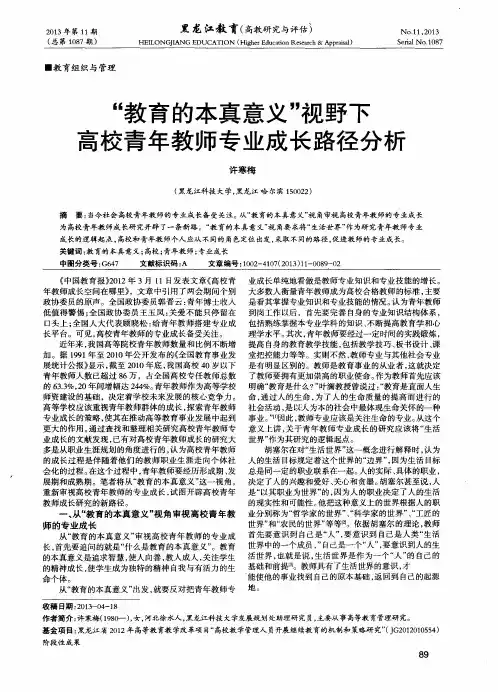 “教育的本真意义”视野下高校青年教师专业成长路径分析