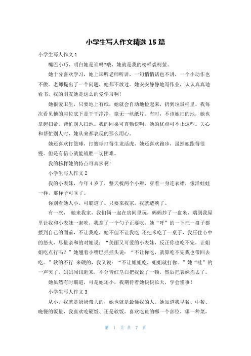 小学生写人作文精选15篇