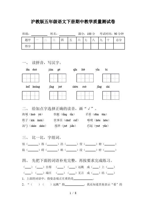 沪教版五年级语文下册期中教学质量测试卷
