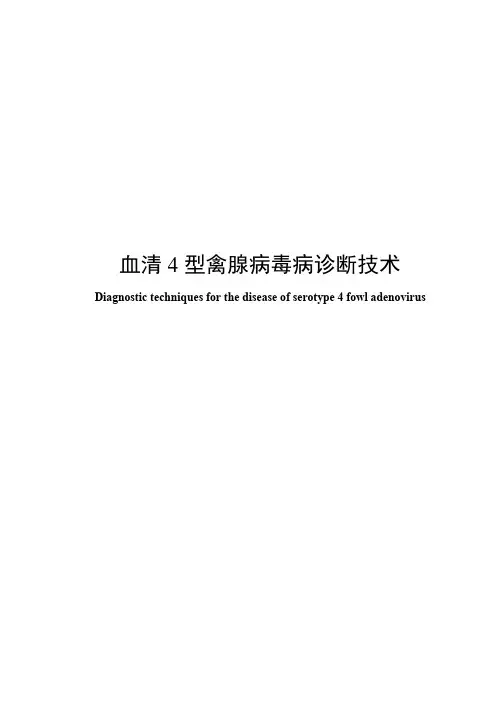血清4型禽腺病毒病诊断技术