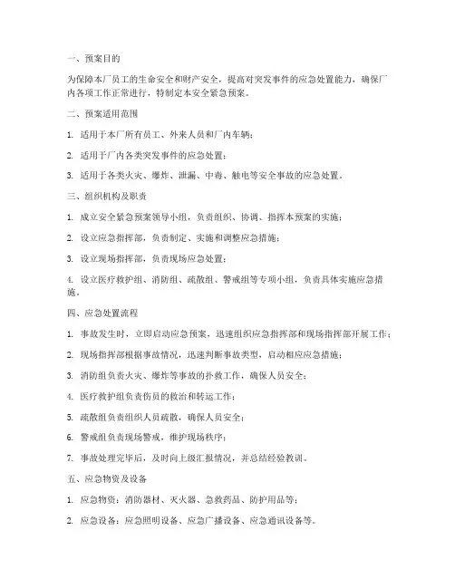 二类修理厂安全紧急预案