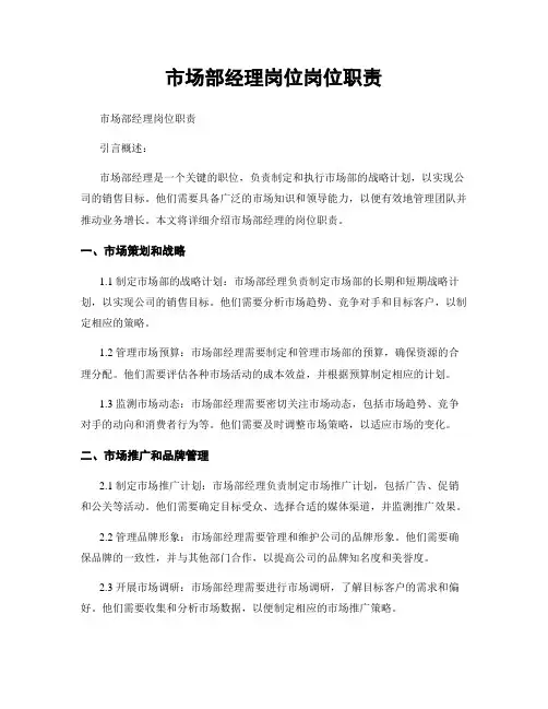 市场部经理岗位岗位职责