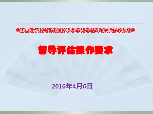 山西省义务教育阶段中小学办学基本条件督导标准》督导评估操作要求(2)精品PPT课件