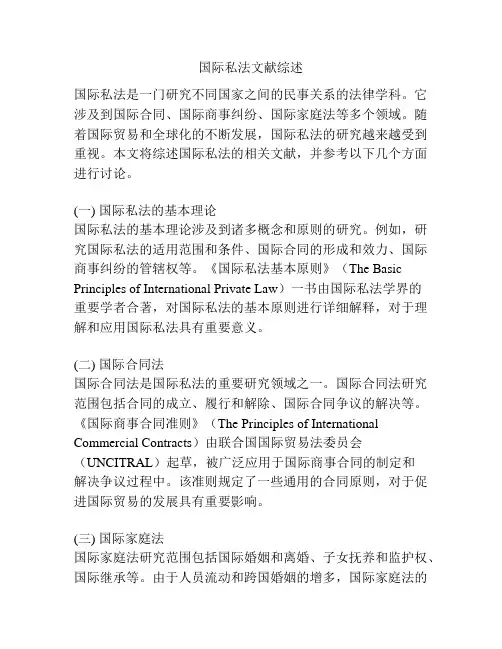 国际私法文献综述