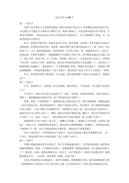 包饺子作文400字优秀作文_1